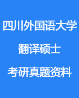 四川外国语大学翻译硕士考研真题资料（精简版）